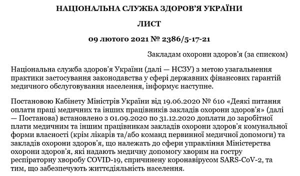 Як нараховувати коронавірусні доплати з квітня 2021 року