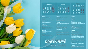 Календар медичної сестри. Квітень