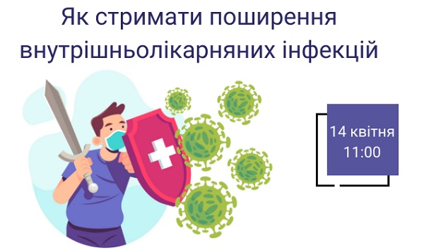 Реєструйтеся на безплатний вебінар «Як стримати поширення внутрішньолікарняних інфекцій»