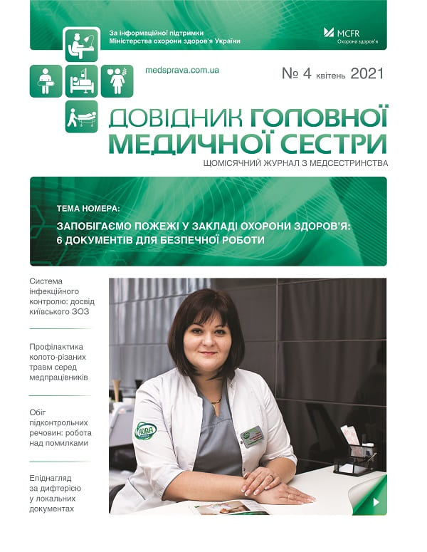 Журнал «Довідник головної медичної сестри» – квітень 2021