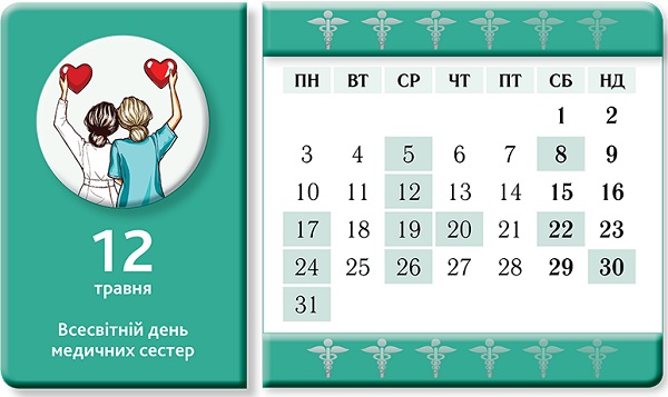 Календар медичної сестри. Травень