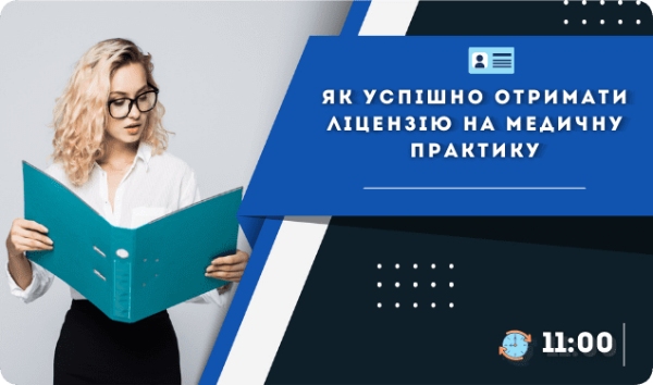 Як успішно отримати ліцензію на медичну практику: безплатний вебінар