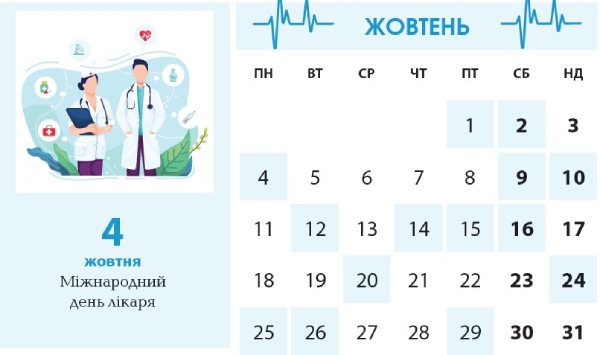 Календар менеджера в галузі охорони здоров’я. Жовтень