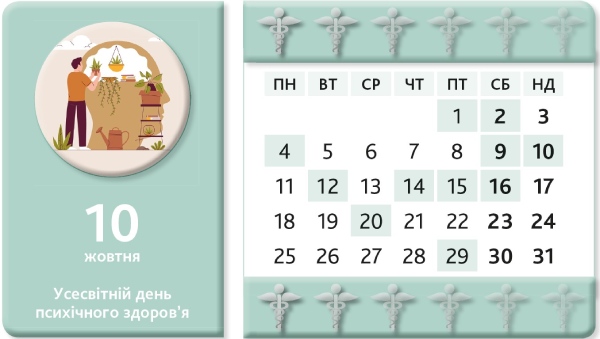 Календар медичної сестри. Жовтень