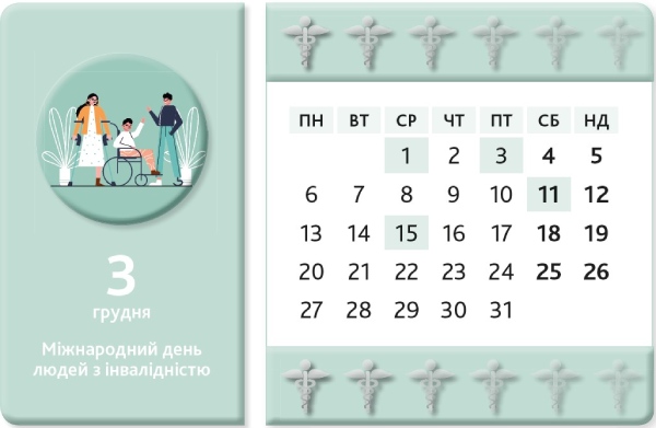 Календар медичної сестри. Грудень