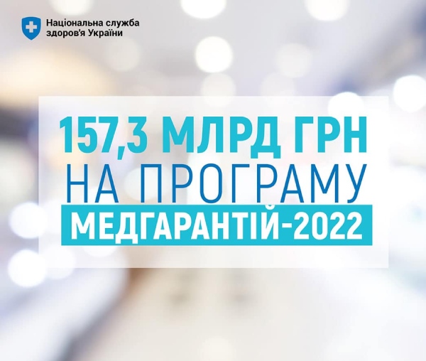 Яким буде фінансування Програми медичних гарантій у 2022 році