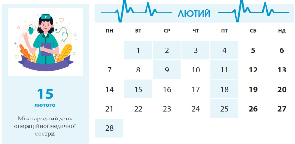 Календар менеджера в галузі охорони здоров’я. Лютий