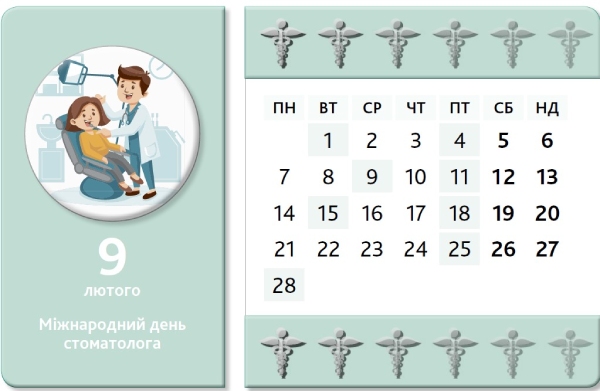 Календар медичної сестри на лютий