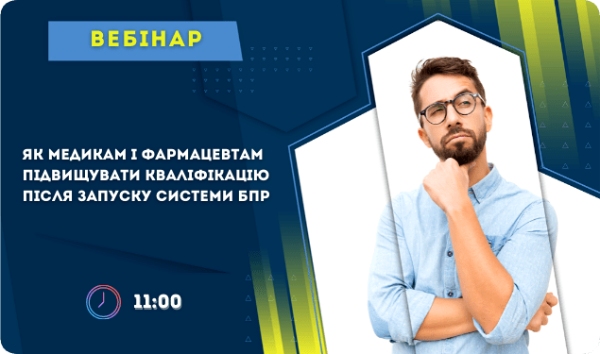 Як медикам і фармацевтам підвищувати кваліфікацію після запуску системи БПР: вебінар