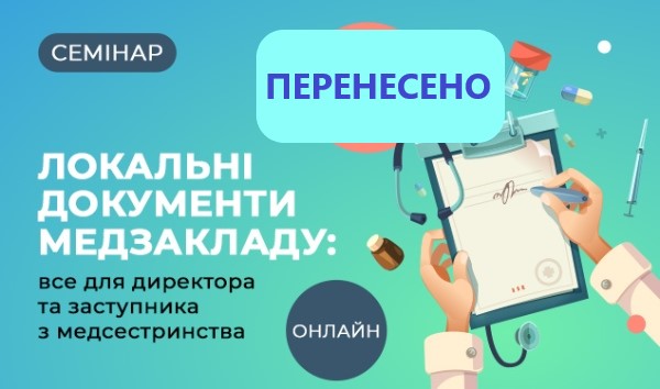 Запрошуємо на семінар «Локальні документи медзакладу: все для директора та заступника з медсестринства»