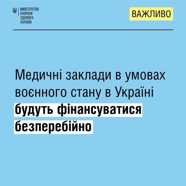 Медичні заклади в умовах воєнного стану в Україні фінансуватимуть безперебійно