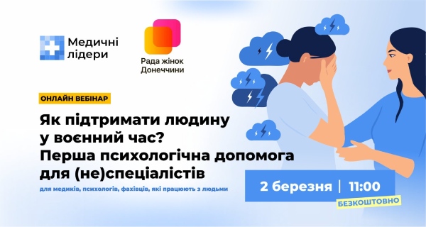 Як підтримати людину у воєнний час: вебінар