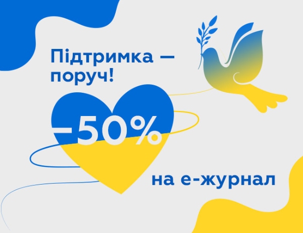 Підтримаймо один одного й економіку нашої України