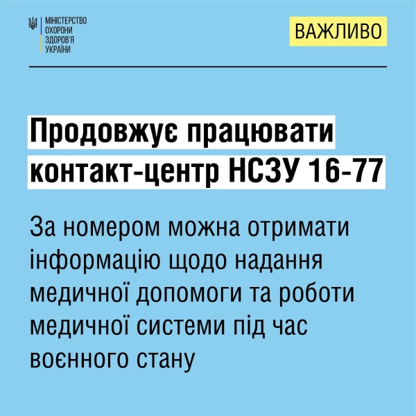 НСЗУ нагадала, з яких питань можна звертатися до контакт-центру