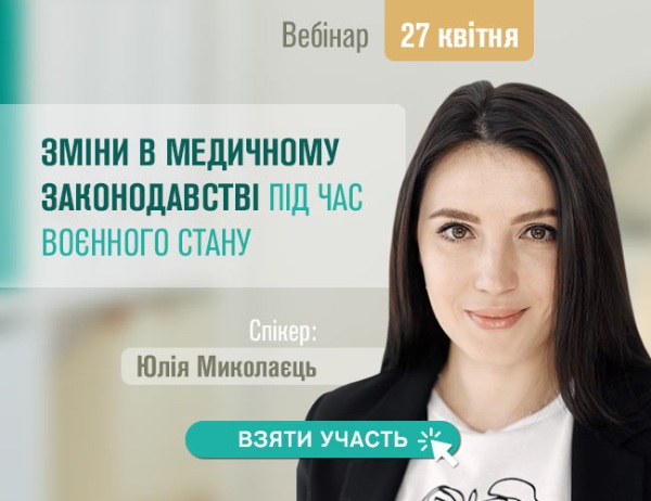 Зміни в медичному законодавстві під час воєнного стану: вебінар