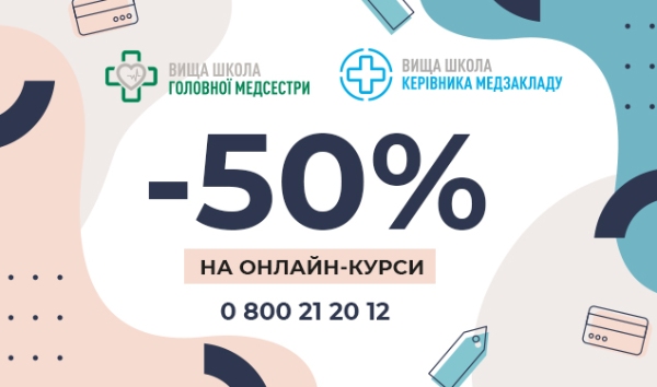 Знижена ціна на онлайн-курси Вищої школи керівника медзакладу та Вищої школи головної медсестри