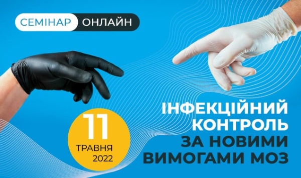 Інфекційний контроль за новими вимогами МОЗ: онлайн-семінар