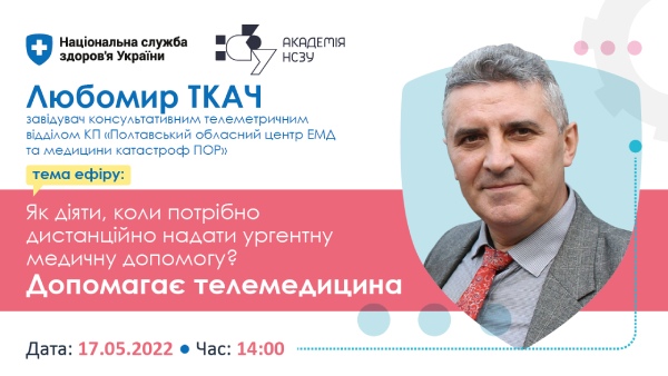 Долучайтеся до вебінару НСЗУ «Як діяти, коли потрібно дистанційно надати ургентну медичну допомогу»