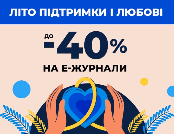 Літо підтримки і любові від улюблених журналів: забирайте знижки на передплату