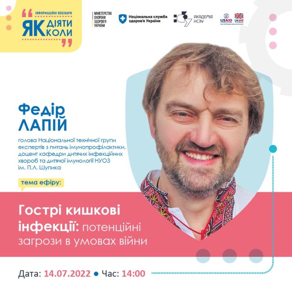 Вебінар від НСЗУ «Гострі кишкові інфекції: потенційні загрози в умовах війни»