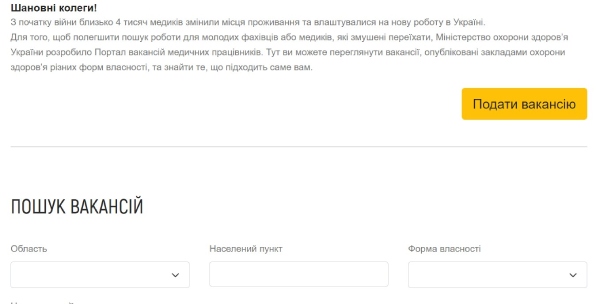 Почав працювати портал вакансій для медиків від МОЗ