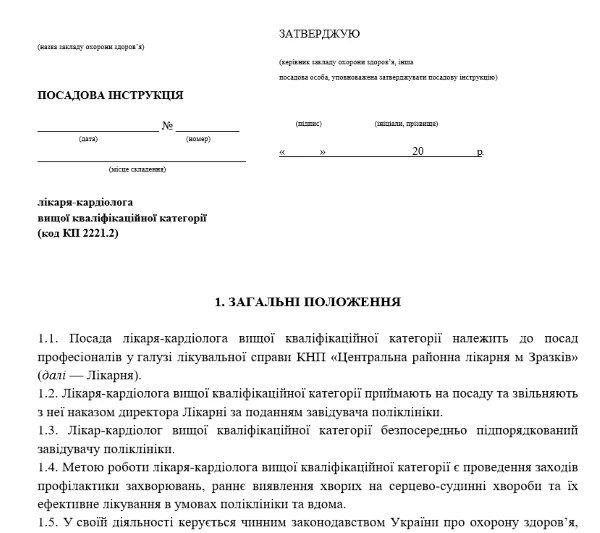 Посадова інструкція кардіолог Посадова інструкція кардіолог