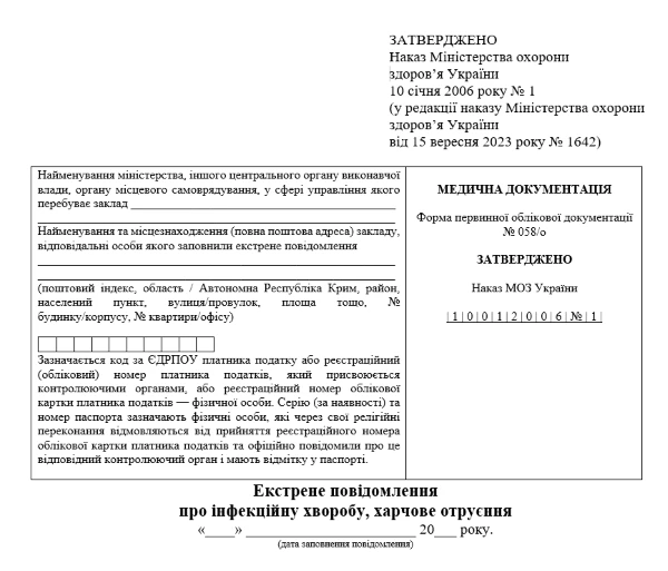 екстрене повідомлення про інфекційне захворювання