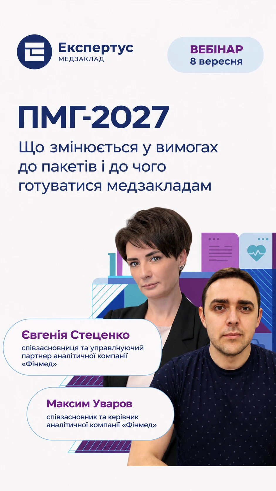ПМГ-2027: що змінюється у вимогах до пакетів і до чого готуватися медичним закладам