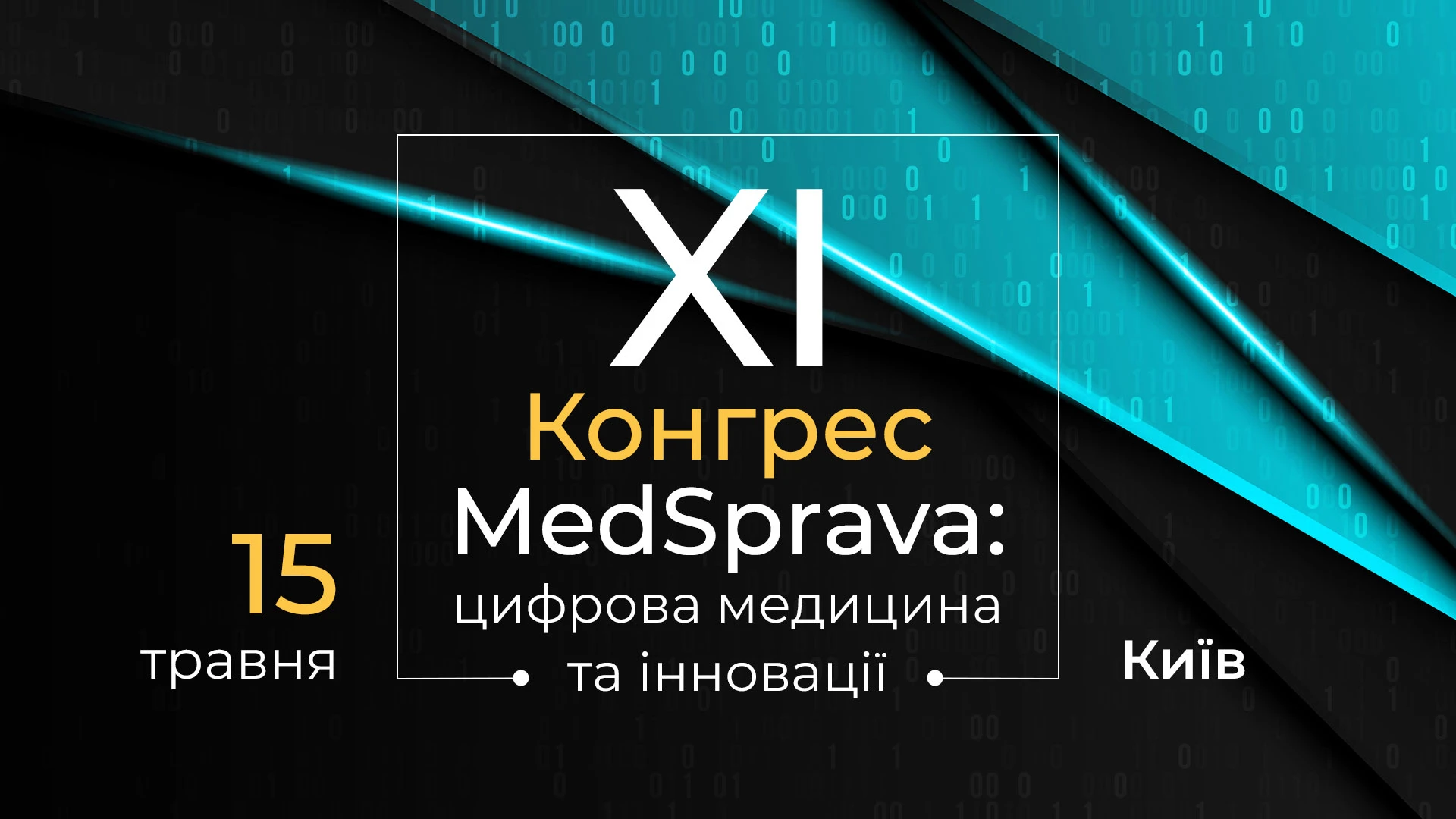 Х Конгрес MedSprava: десятиліття лідерства