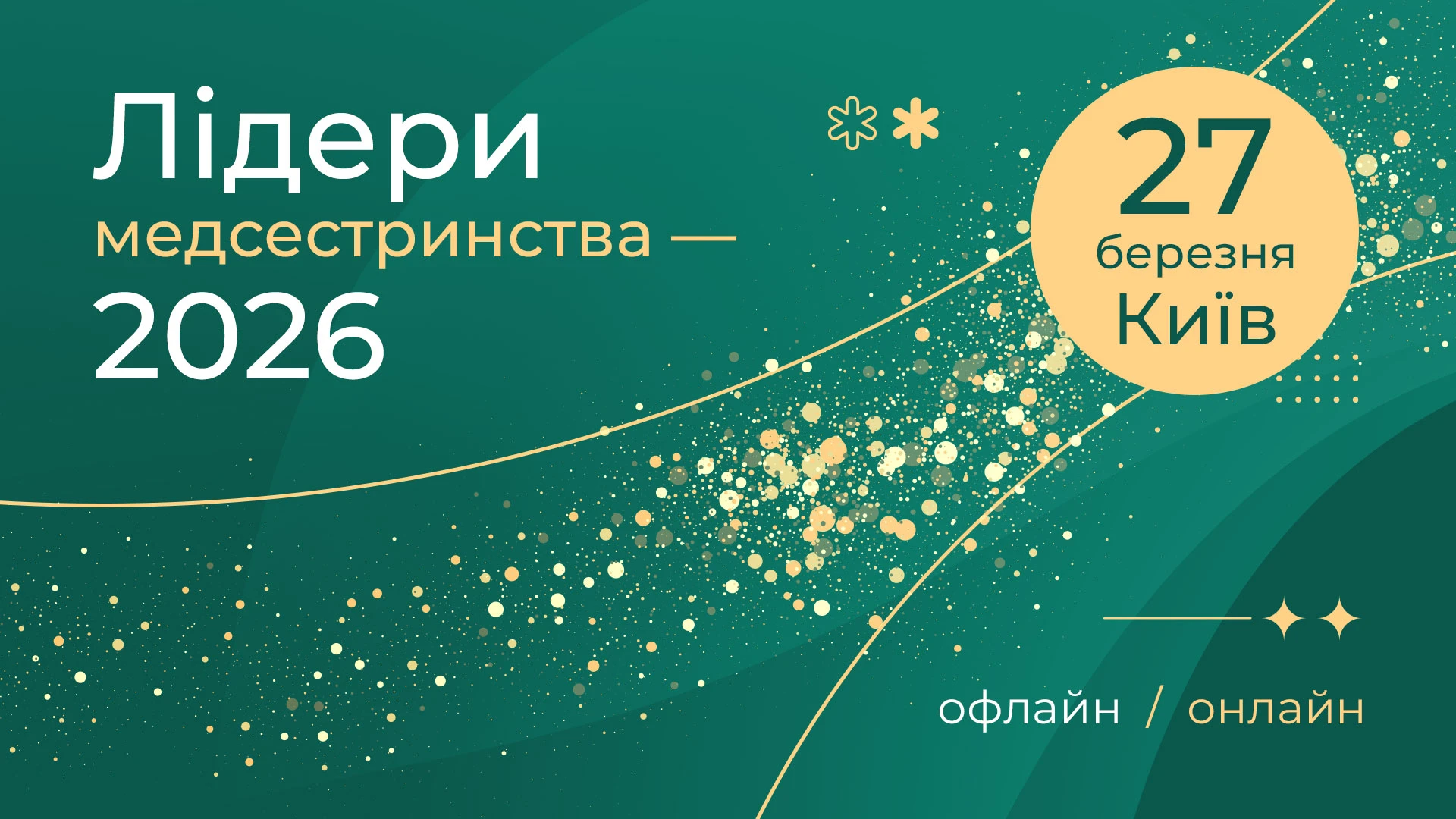 Лідери медсестринства — 2026