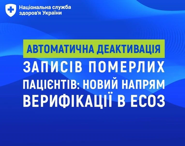НСЗУ розповіла, як відбувається деактивація записів померлих пацієнтів в ЕСОЗ