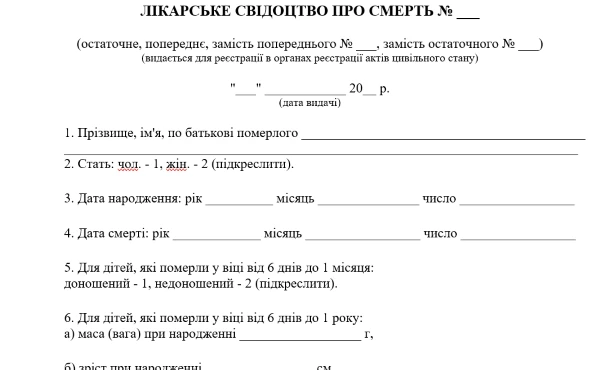 Лікарське свідоцтво про смерть Свідоцтво про смерть