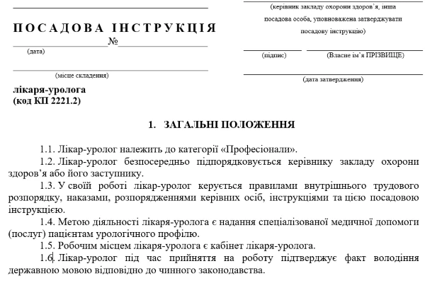 Посадова інструкція уролога