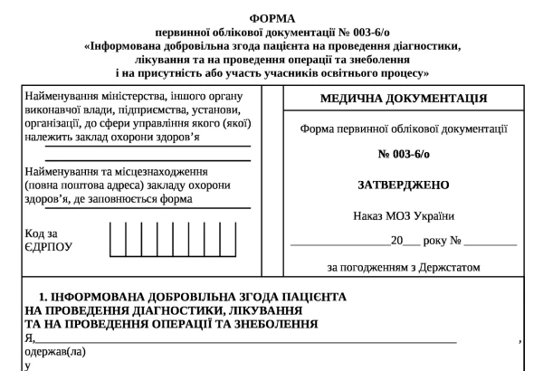інформована згода пацієнта бланк