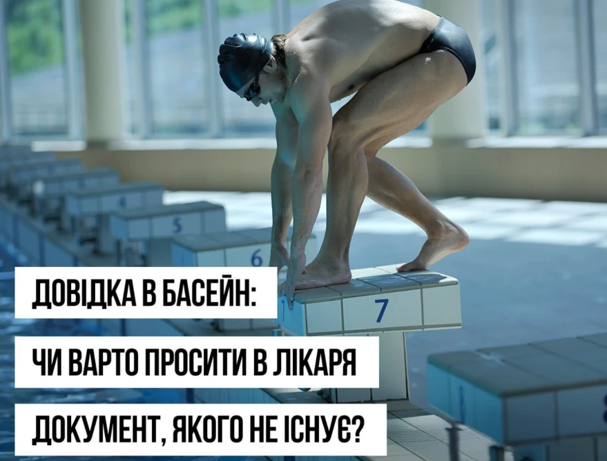 Офіційно медичної довідки в басейн не існує — МОЗ