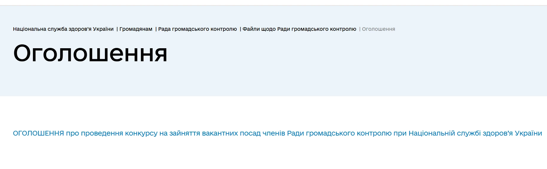 НСЗУ оголосила конкурс на зайняття вакантних посад членів Ради громадського контролю