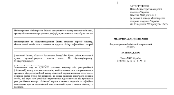 Журнал обліку інфекційних захворювань
