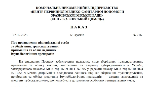 Наказ про призначення відповідальної особи за зберігання, транспортування, приймання та облік МІБП