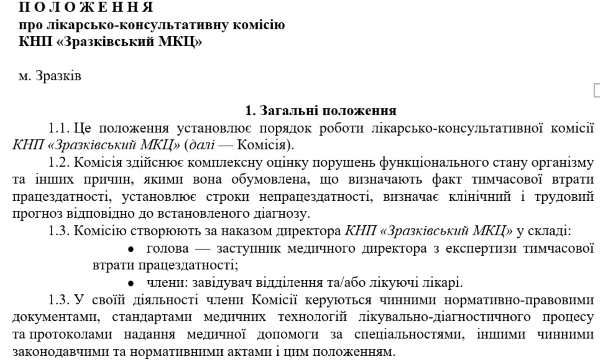 Положення про ЛКК