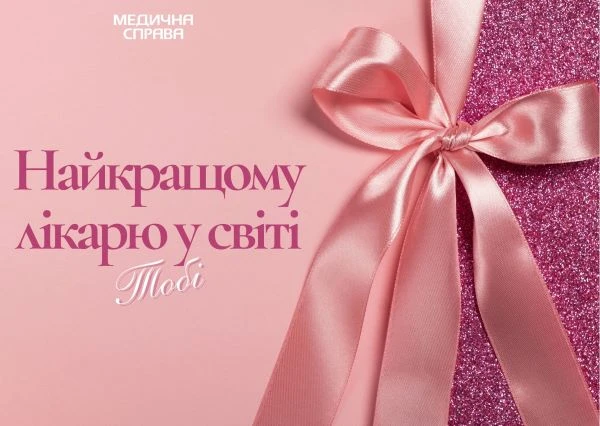 Листівка до Дня лікаря