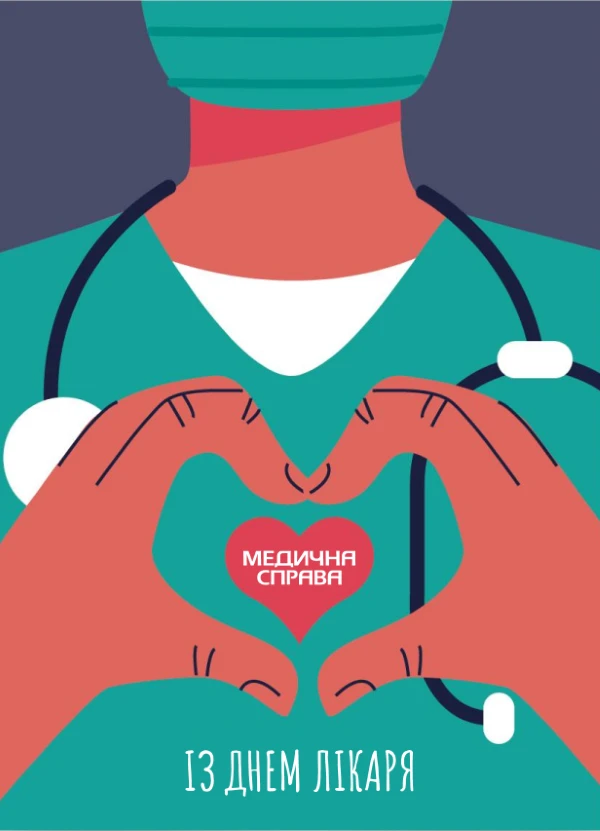 Вітаємо з Днем лікаря!