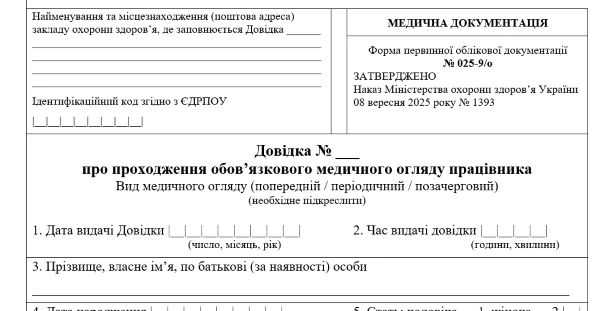 Довідка про проходження обов’язкового медичного огляду працівника