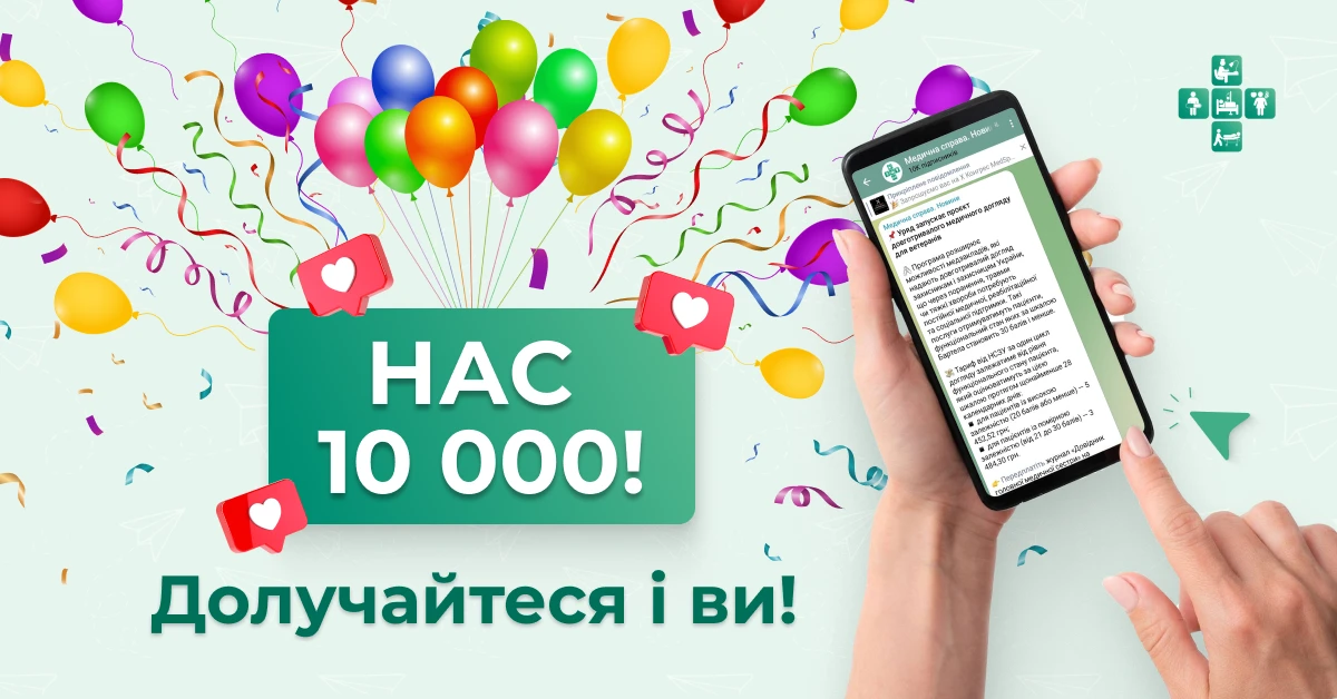 🎉 Нас уже 10 тисяч у Telegram-каналі «Медична справа. Новини»!