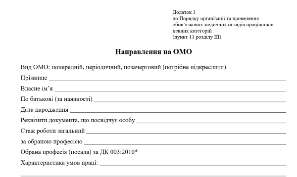 Направлення на медогляд