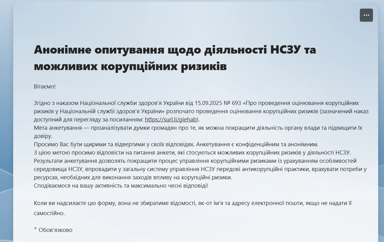 Пройдіть анонімне опитування від НСЗУ щодо можливих корупційних ризиків