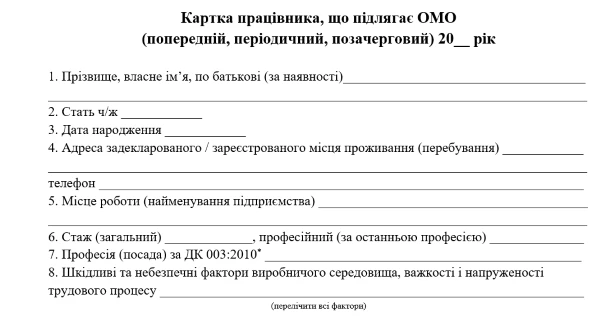 Картка працівника медичні огляди нова форма