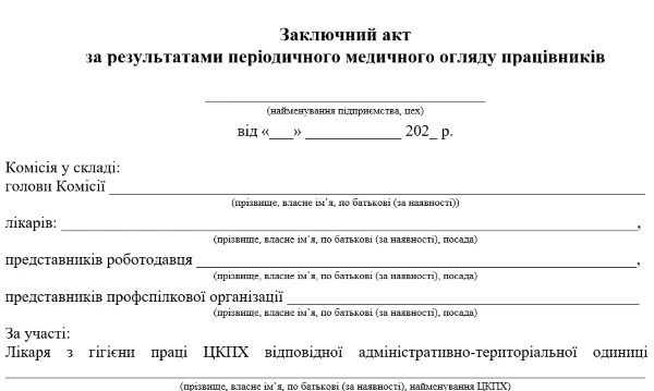Заключний акт за результатами періодичного медичного огляду працівників