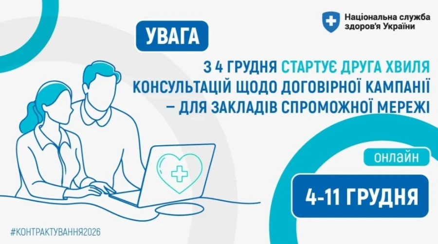До 11 грудня триває друга хвиля контарктування-2026 для загальних ЗОЗ спроможної мережі — НСЗУ