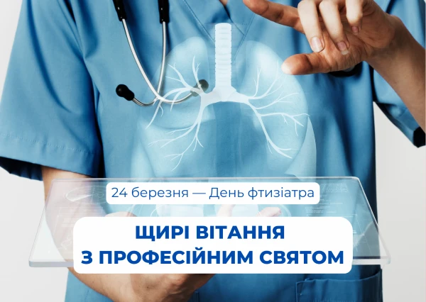 З Днем фтизіатра листівка