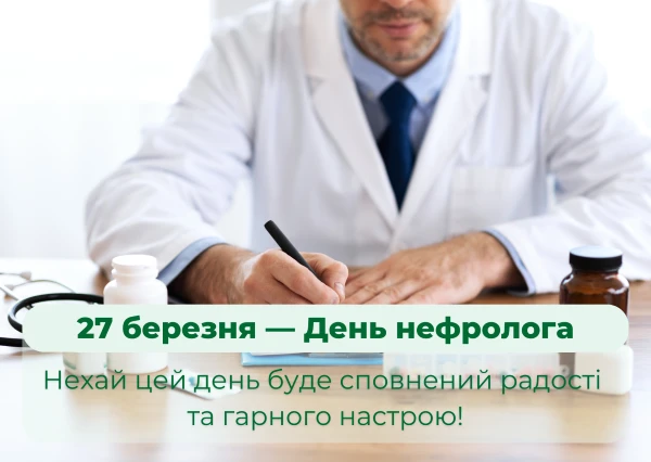 День нефролога листівка День нефролога картинки